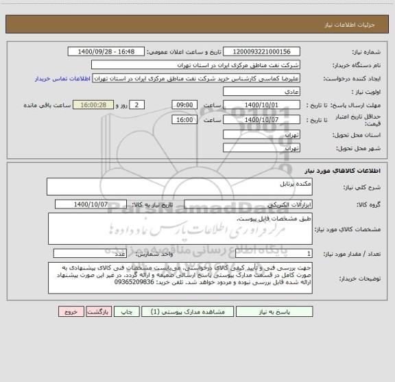 استعلام مکنده پرتابل