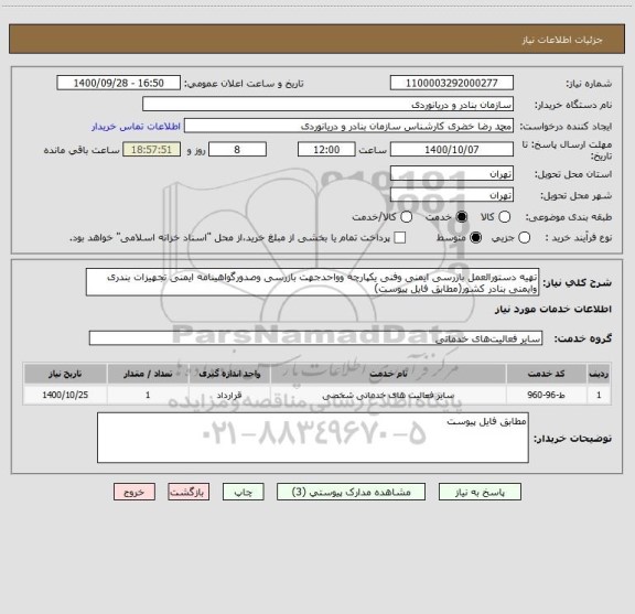استعلام تهیه دستورالعمل بازرسی ایمنی وفنی یکپارچه وواحدجهت بازرسی وصدورگواهینامه ایمنی تجهیزات بندری وایمنی بنادر کشور(مطابق فایل پیوست)