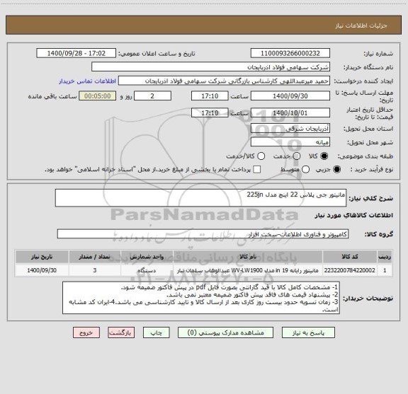 استعلام مانیتور جی پلاس 22 اینچ مدل 225jn