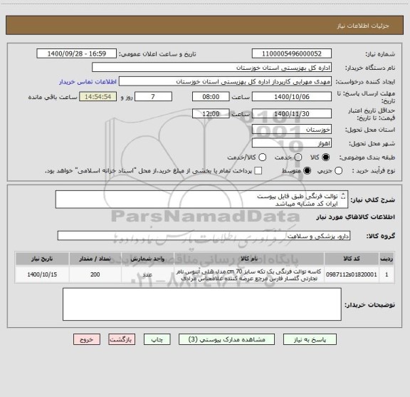 استعلام توالت فرنگی طبق فایل پیوست
ایران کد مشابه میباشد
هزینه های ارسال به عهده فروشنده میباشد