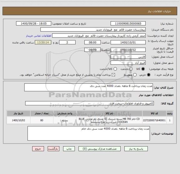 استعلام مدت زمان پرداخت 6 ماهه .تعداد 4000 عدد سی دی 