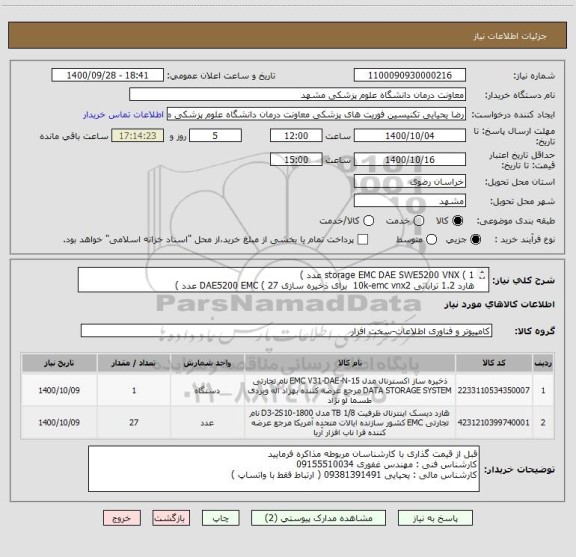 استعلام storage EMC DAE SWE5200 VNX ( 1 عدد ) 
هارد 1.2 تراباتی 10k-emc vnx2  برای ذخیره سازی DAE5200 EMC ( 27 عدد ) 
p.n:005051469
با گارانتی معتبر