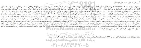 مزایده،مزایده فروش ملک در پروژه شهرک گلها و دارای 368 واحد به تعداد6 بلوک 8 طبقه و 4بلوک و9 طبقه 