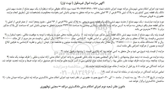 مزایده،مزایده فروش  یک سهم مشاع از هشت سهم شش دانگ یک قطعه زمین کشاورزی به پلاک ثبتی 625 فرعی از 96 اصلی 