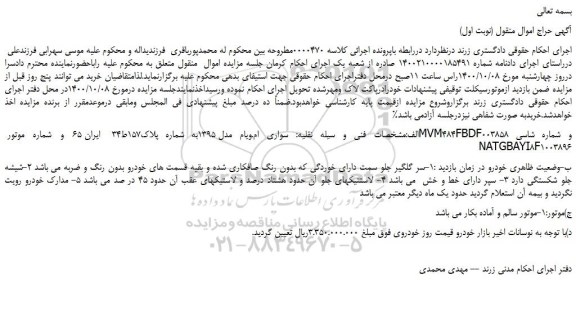 مزایده،مزایده فروش خودرو  سواری ام وی ام مدل 1395