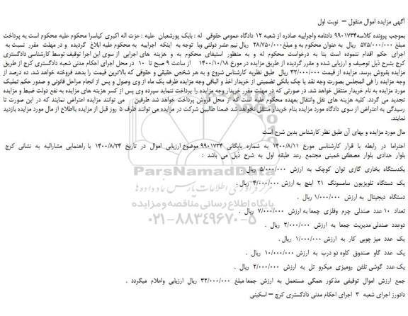 مزایده،مزایده فروش یکدستگاه  بخاری  گازی  توان  کوچک و...