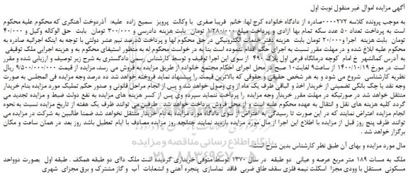 مزایده،مزایده فروش ملک به مسات 189 متر مربع عرصه و عیانی 