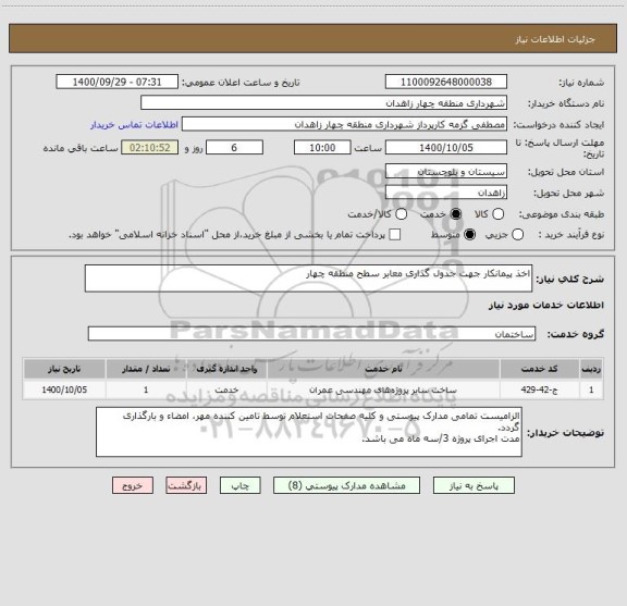 استعلام اخذ پیمانکار جهت جدول گذاری معابر سطح منطقه چهار