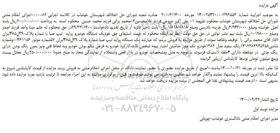 مزایده،مزایده فروش یک دستگاه خودورو پراید  تیپ صبا  