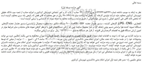 مزایده،مزایده فروش تعداد 900 دستگاه دتکتور سه منظوره دیجیتال (رایاسنس) سنسور هشدار دهنده گازهای co ، co2 و گازهای کشنده