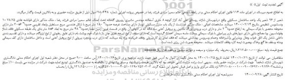 مزایده،مزایده فروش 1- 78.75 شعیر از 96 شعیر یک واحد ساختمان مسکونی 