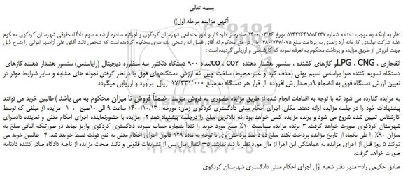 مزایده،مزایده فروش تعداد 900 دستگاه دتکتور سه منظوره دیجیتال (رایاسنس) سنسور هشدار دهنده گازهای co ، co2 و گازهای کشنده
