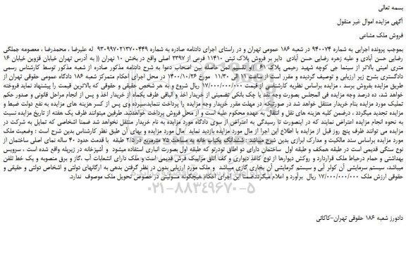 مزایده،مزایده فروش پلاک ثبتی 11410 فرعی از 2397 اصلی