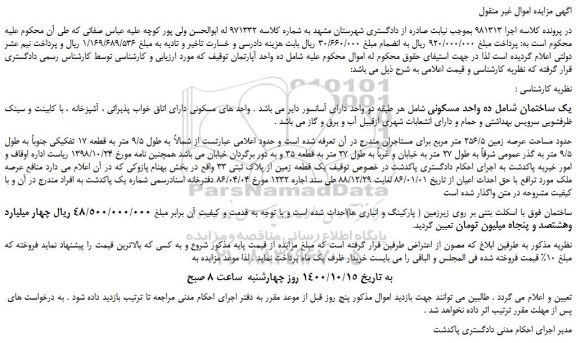 مزایده،مزایده فروش یک ساختمان شامل ده واحد مسکونی