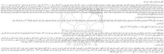 مزایده،مزایده فروش  یک قطعه  زمین با  ساختمان  به  پلاک ثبتی  شماره  861  فرعی  از  157  اصلی  به  مساحت  عرصه  251/6  مترمربع 