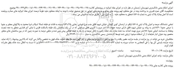 مزایده،مزایده فروش تمامی ششدانگ عرصه و اعیان پلاک ثبتی 1/5705