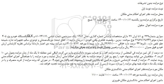 مزایده،مزایده فروش یکدستگاه خودرو پژو 405 GLX سواری 