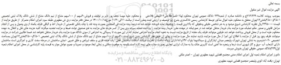 مزایده،مزایده فروش60سهم از 100سهم مشاع از نیم دانگ مشاع از شش دانگ پلاک ثبتی تجمیعی 3/501و3 