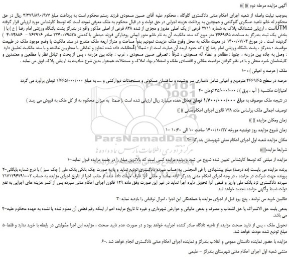 مزایده،مزایده فروش ششدانگ پلاک به شماره 2711 فرعی از یک اصلی مفروز و مجزی از شده 838 فرعی از اصلی