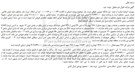 مزایده،مزایده فروش 7/884 (هفت ممیز هشتصد و هشتاد و چهار ) سهم مشاع از 287 سهم پلاک ثبتی 62 فرعی از 469-اصلی ششدانگ عرصه و اعیان