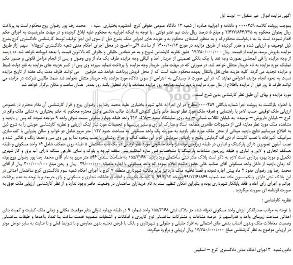 مزایده،مزایده فروش واحد مسکونی تعرفه شده جز پلاک ثبتی 155/3168  