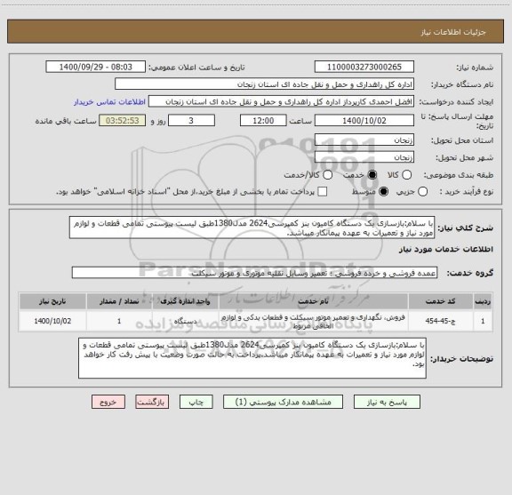 استعلام با سلام:بازسازی یک دستگاه کامیون بنز کمپرسی2624 مدل1380طبق لیست پیوستی تمامی قطعات و لوازم مورد نیاز و تعمیرات به عهده پیمانکار میباشد.