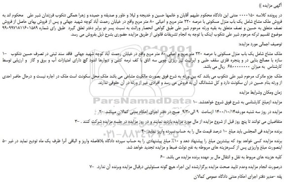 مزایده،مزایده فروش ملک مشاع شامل یک باب منزل مسکونی با عرصه 220 متر مربع و اعیانی 80 متر مربع