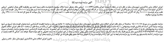 مزایده،مزایده فروش  11کارتن انواع لنت ترمز (6کارتن لنت ترمز جو و5کارتن لنت ترمز عقب سواری پراید  در کارگاه تولیدی 