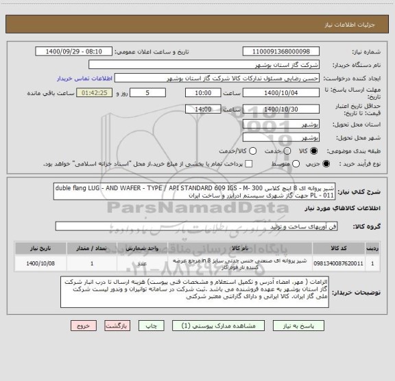 استعلام شیر پروانه ای 8 اینچ کلاس 300 duble flang LUG - AND WAFER - TYPE / API STANDARD 609 IGS - M- PL - 011 جهت گاز شهری سیستم ادرایزر و ساخت ایران