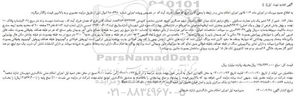 مزایده،مزایده فروش 1- مقدار 86/.  شعیر از 96 شعیر یک باب عمارت مسکونی 