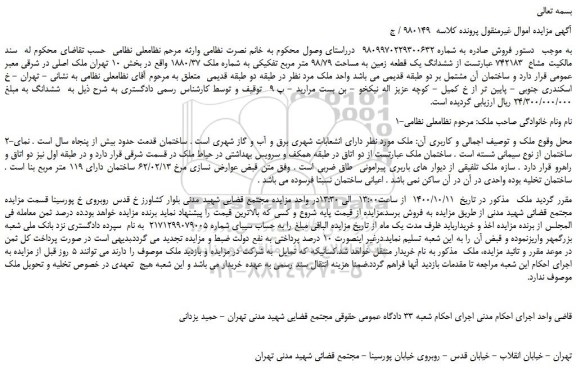 مزایده،مزایده فروش ششدانگ یک قطعه زمین به مساحت 98/79 متر مربع تفکیکی به شماره ملک 1880/37