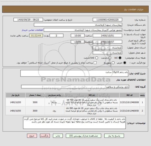 استعلام باند زخم 10و15 سانت