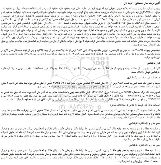 مزایده،مزایده فروش  ملک به پلاک ثبتی 9581 فرعی از 170 