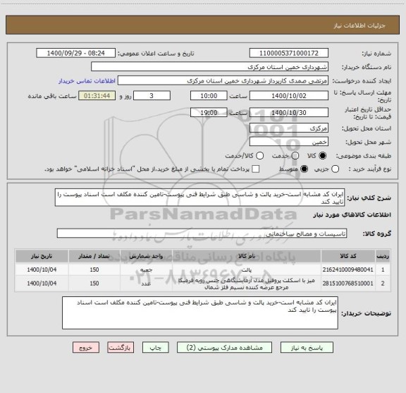 استعلام ایران کد مشابه است-خرید پالت و شاسی طبق شرایط فنی پیوست-تامین کننده مکلف است اسناد پیوست را تایید کند