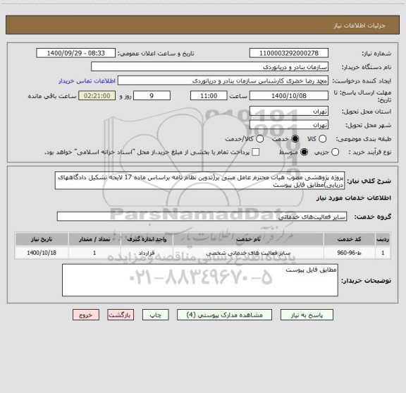 استعلام پروژه پژوهشی مصوب هیات محترم عامل مبنی بر(تدوین نظام نامه براساس ماده 17 لایحه تشکیل دادگاههای دریایی)مطابق فایل پیوست