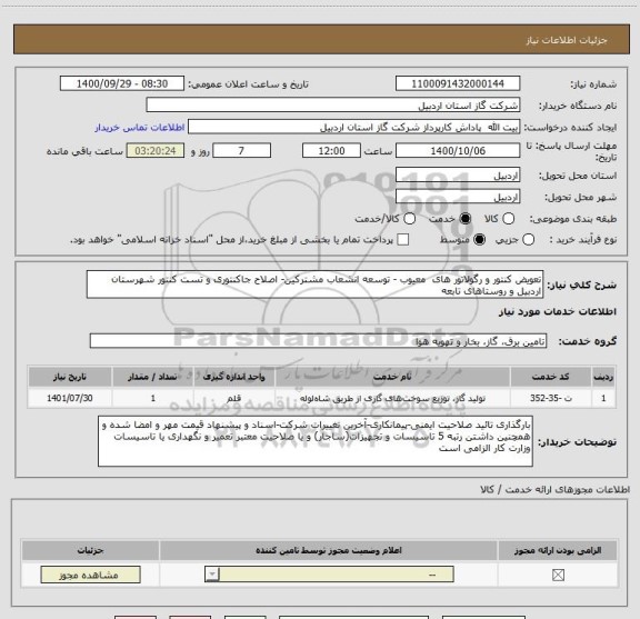 استعلام تعویض کنتور و رگولاتور های  معیوب - توسعه انشعاب مشترکین- اصلاح جاکنتوری و تست کنتور شهرستان اردبیل و روستاهای تابعه