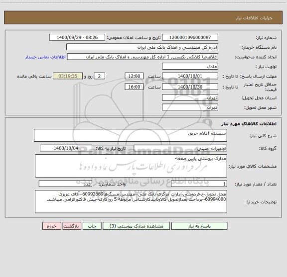 استعلام سیستم اعلام حریق