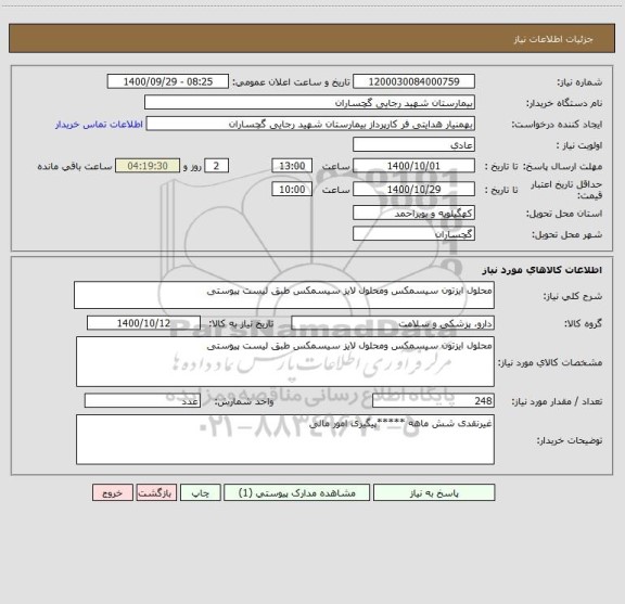 استعلام محلول ایزتون سیسمکس ومحلول لایز سیسمکس طبق لیست پیوستی