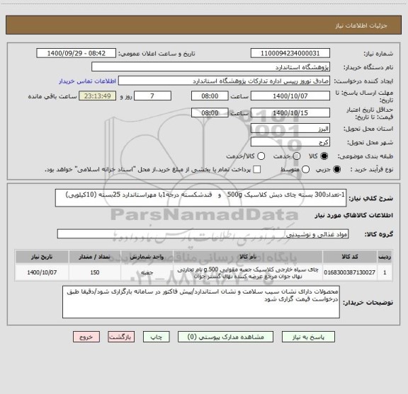استعلام 1-تعداد300 بسته چای دبش کلاسیک 500g   و   قندشکسته درجه1با مهراستاندارد 25بسته (10کیلویی)