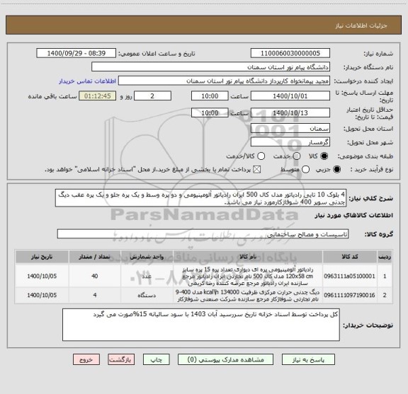 استعلام 4 بلوک 10 تایی رادیاتور مدل کال 500 ایران رادیاتور آلومینیومی و دو پره وسط و یک پره جلو و یک پره عقب دیگ چدنی سوپر 400 شوفاژکارمورد نیاز می باشد.