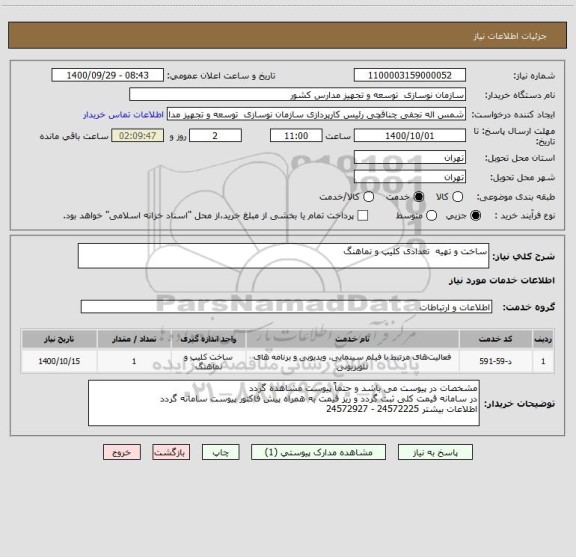 استعلام ساخت و تهیه  تعدادی کلیپ و نماهنگ 