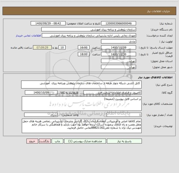 استعلام  کابل کشی شبکه چهار طبقه از ساختمان های سازمان پژوهش وبرنامه ریزی  آموزشی