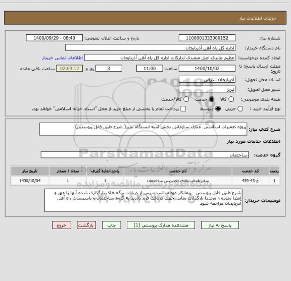 استعلام پروژه تعمیرات اساسی  منازل سازمانی بخش ابنیه ایستگاه تبریز( شرح طبق فایل پیوستی)