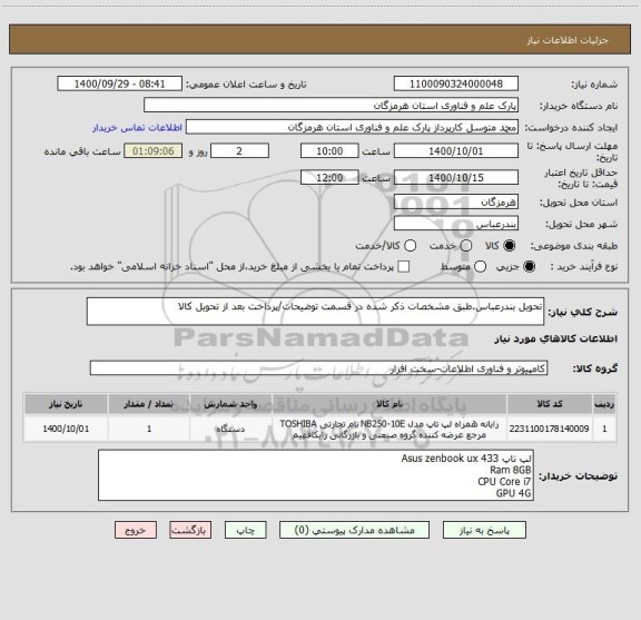 استعلام تحویل بندرعباس.طبق مشخصات ذکر شده در قسمت توضیحات/پرداخت بعد از تحویل کالا