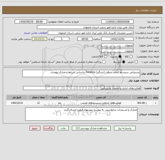 استعلام پشتیبانی سیستم اعلام سرقت (دزدگیر) Paradox براساس شرایط و مدارک پیوست