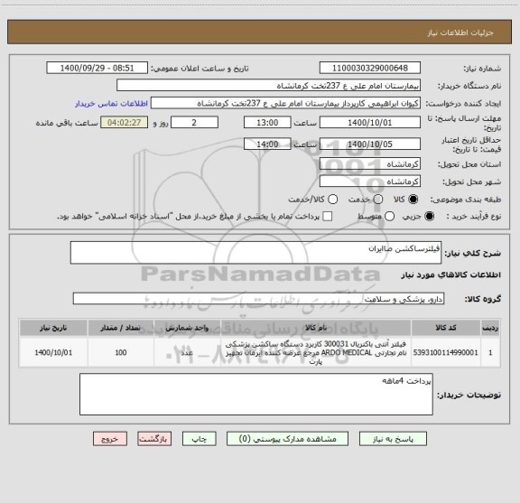 استعلام فیلترساکشن صاایران