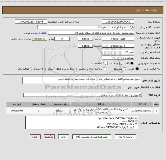 استعلام تحویل بندرعباس/فقط با مشخصاتی که در توضیحات آمده قیمت گذاشته شود.