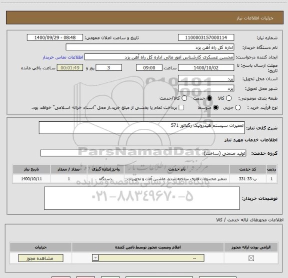 استعلام تعمیرات سیستم هیدرولیک رگلاتور 571