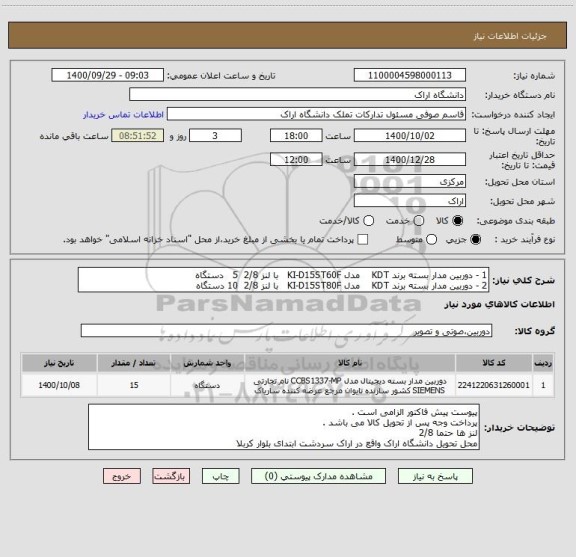 استعلام 1 - دوربین مدار بسته برند KDT    مدل KI-D15ST60F   با لنز 2/8  5   دستگاه 
2 - دوربین مدار بسته برند KDT    مدل KI-D15ST80F   با لنز 2/8  10 دستگاه 