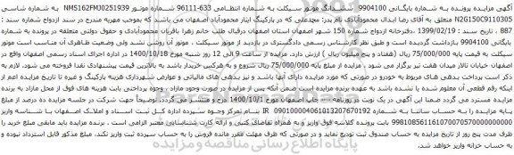 آگهی مزایده ششدانگ موتور سیکلت